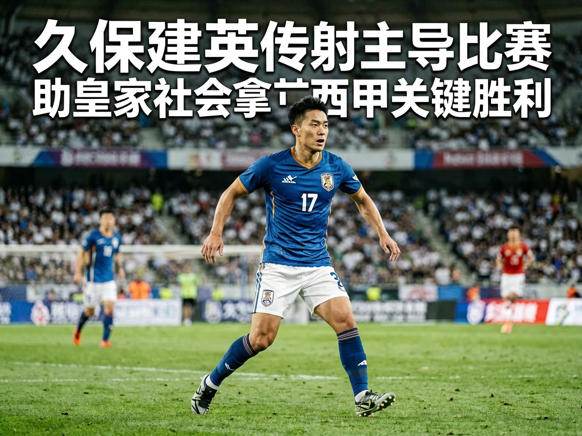 久保建英传射主导比赛助皇家社会拿下西甲关键胜利 - kaiyun